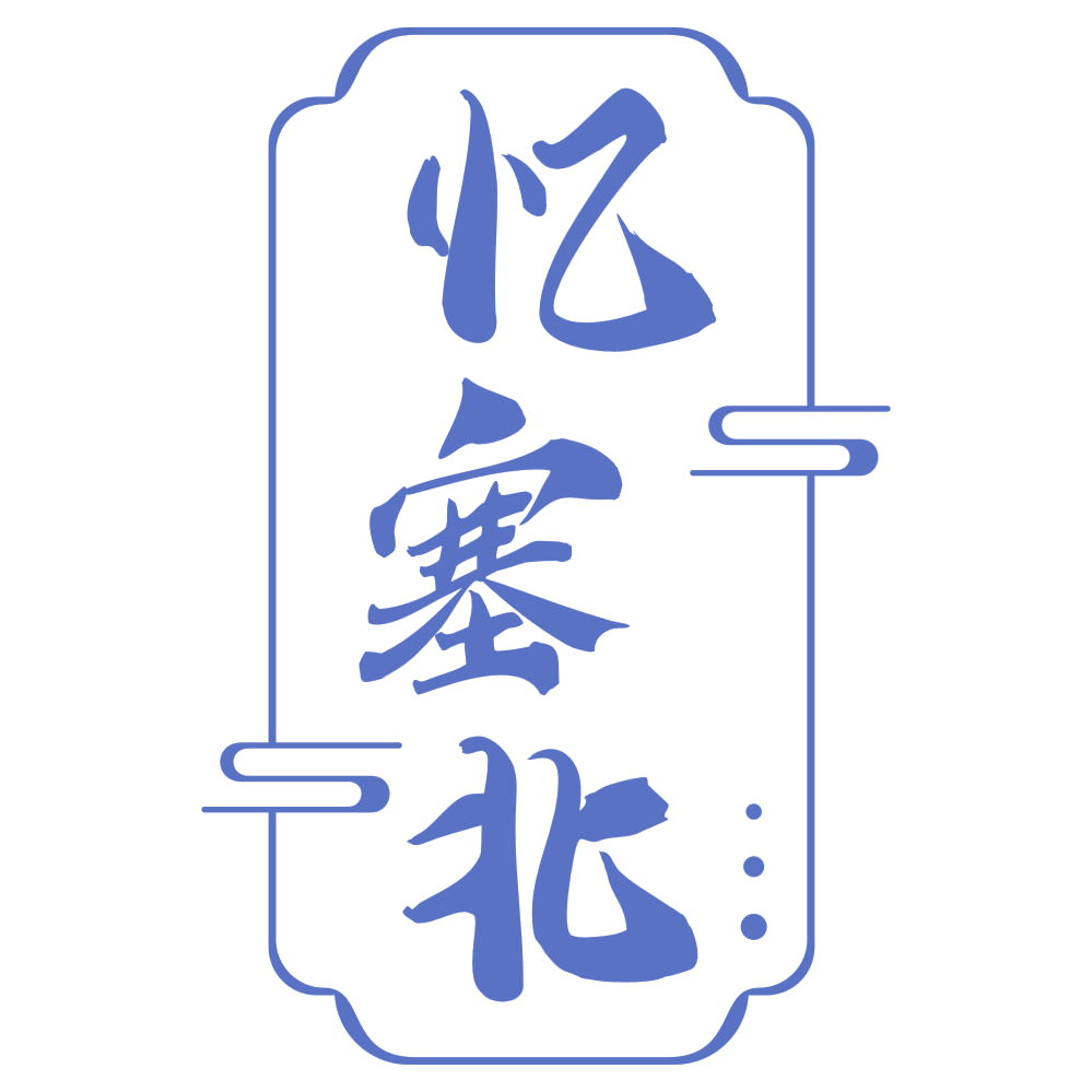 忆塞北 第35类广告销售 注册号70608548商标图样