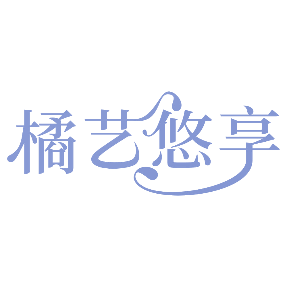 橘艺悠享 第43类餐饮住宿 注册号70613494商标图样