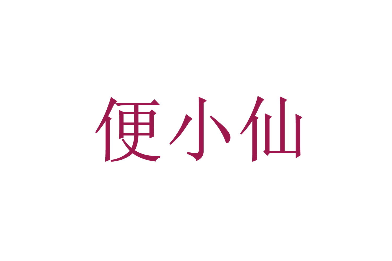 便小仙 第30类小食配料 注册号70622544商标图样