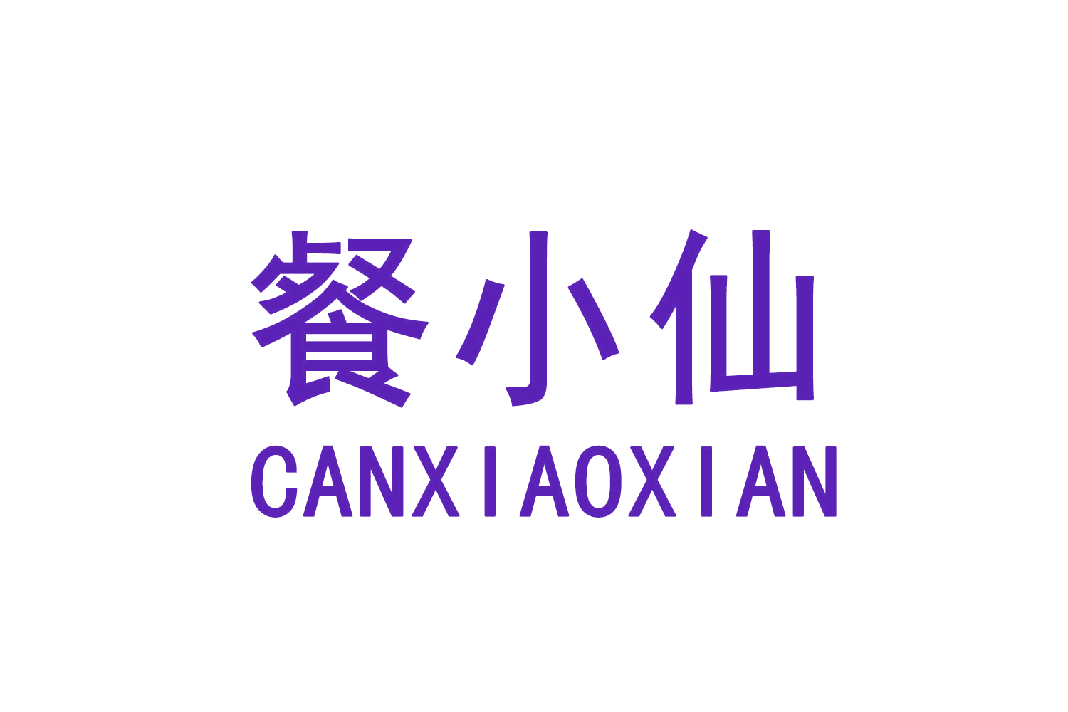 餐小仙 第29类食品罐头 注册号70623195商标图样