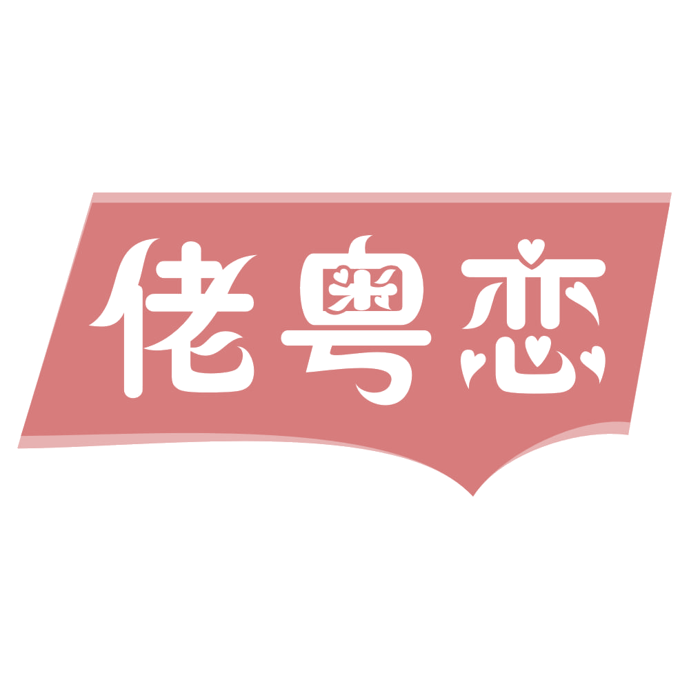 佬粤恋 第43类餐饮住宿 注册号70652271商标图样