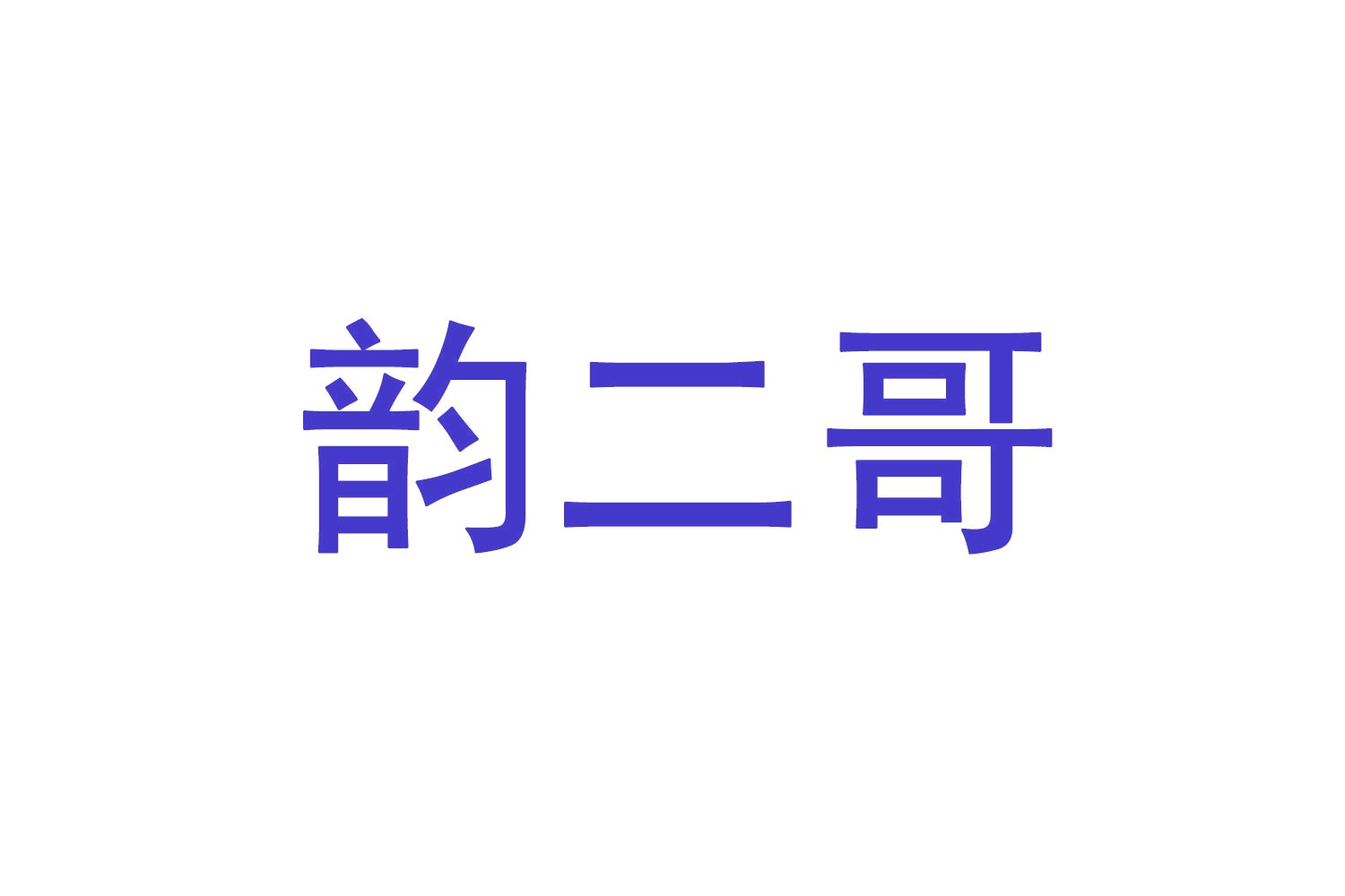 韵二哥 第40类材料加工 注册号70663868商标图样