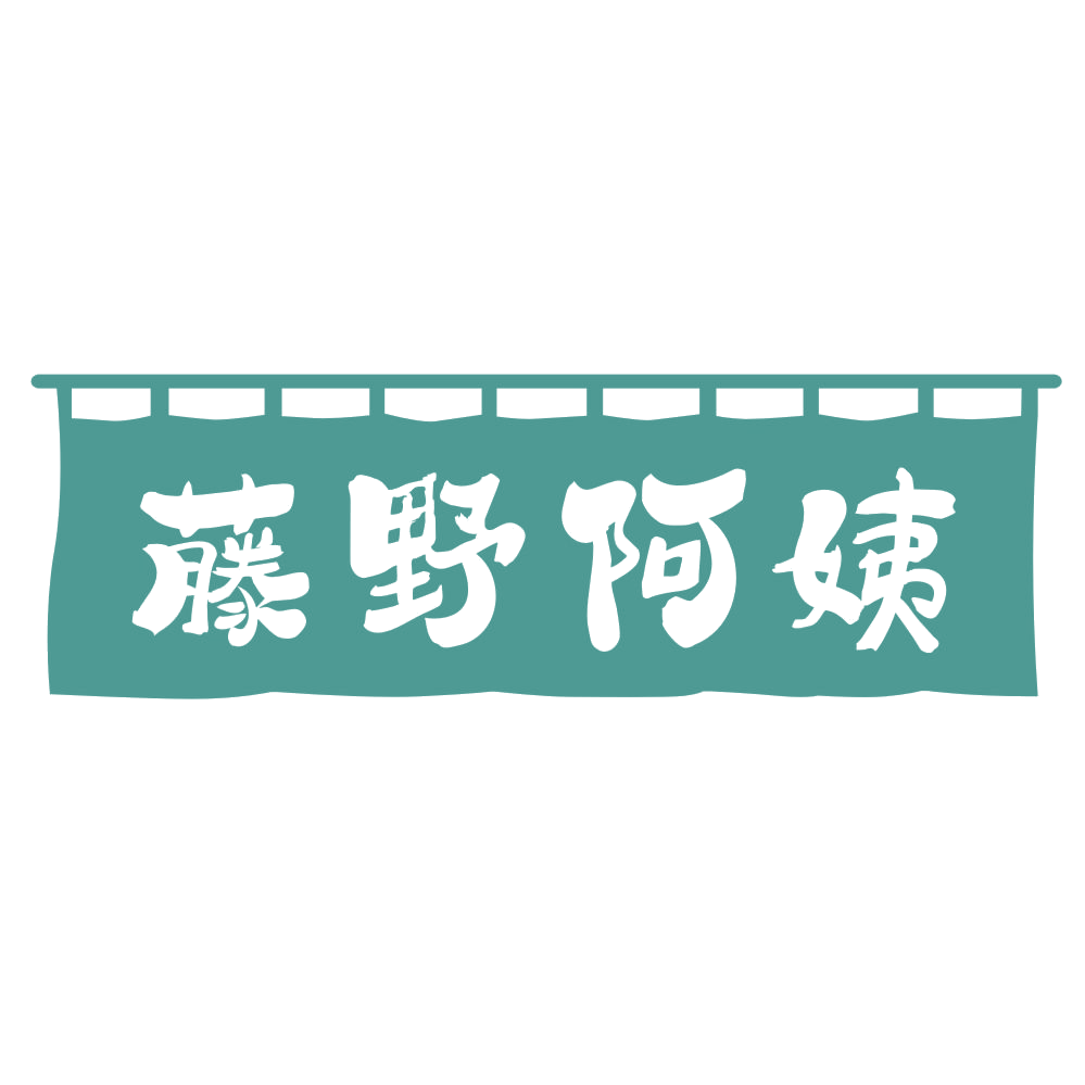 藤野阿姨 第29类食品罐头 注册号70664157商标图样