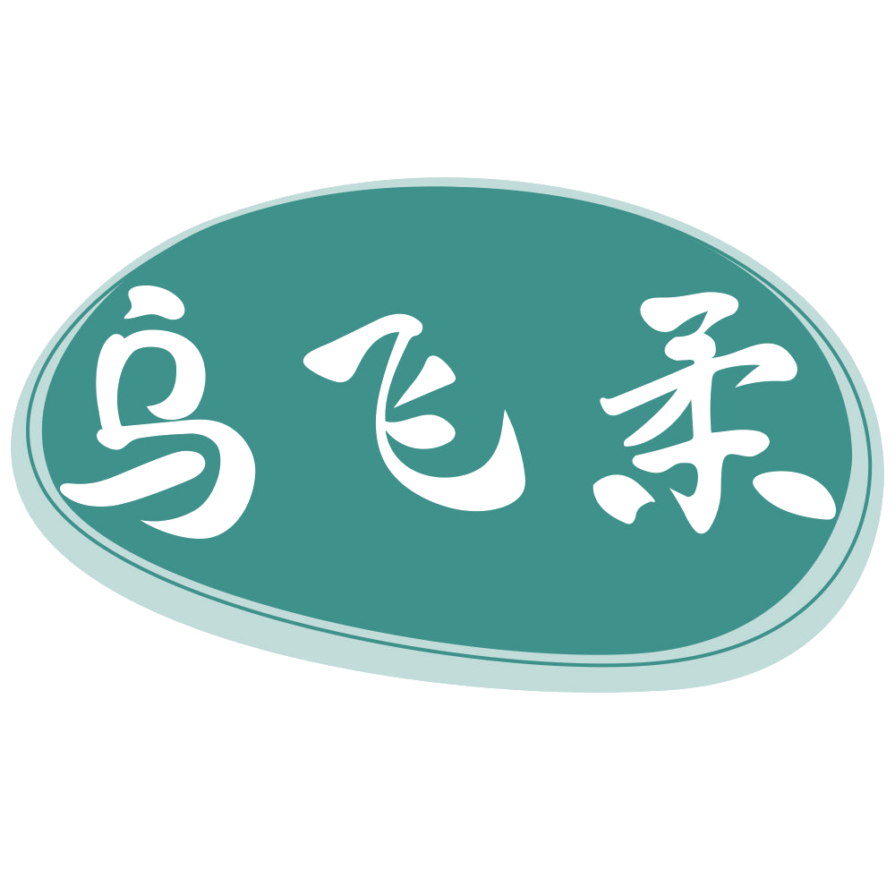 乌飞柔 第3类日化用品 注册号70664639商标图样