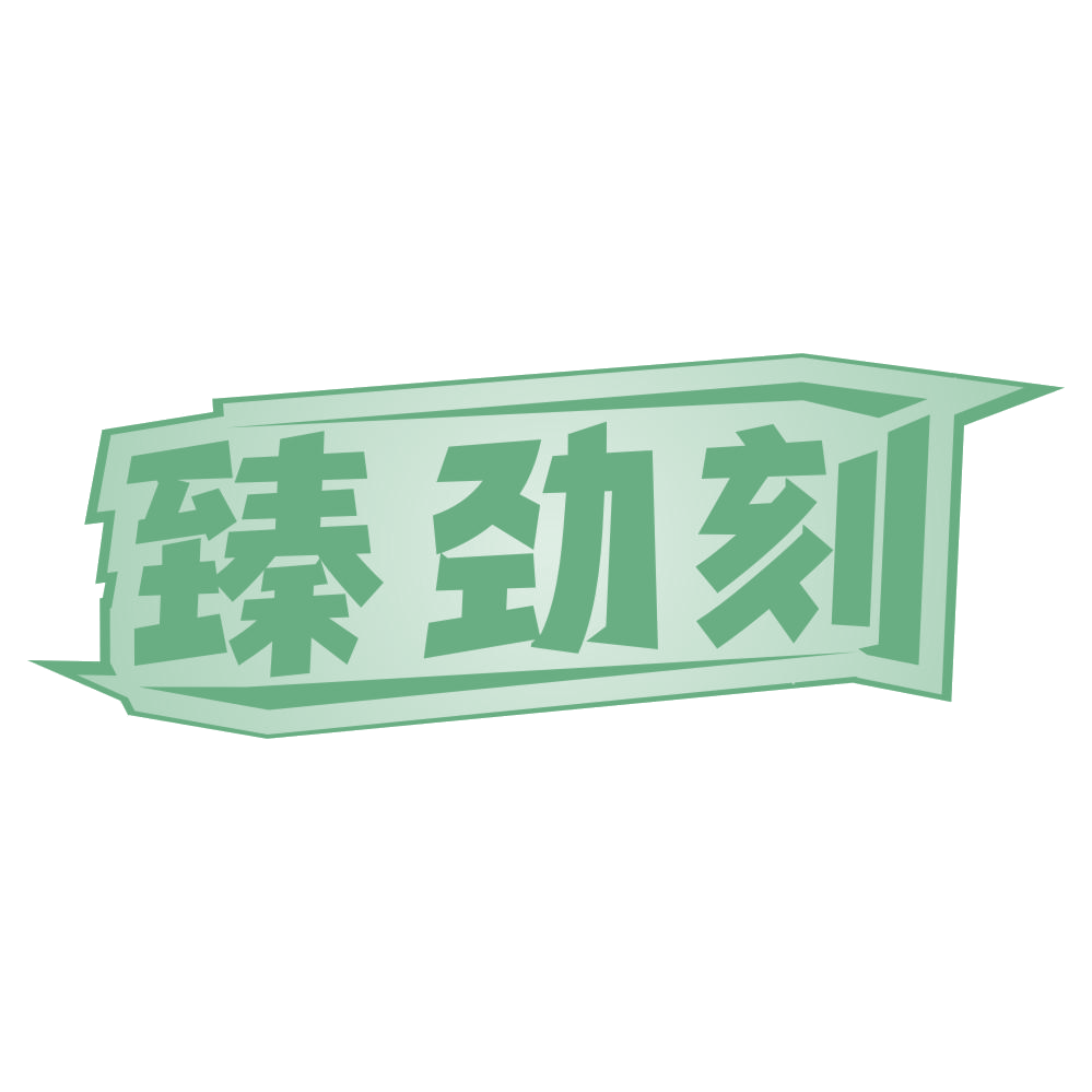 臻劲刻 第5类医药 注册号70665946商标图样