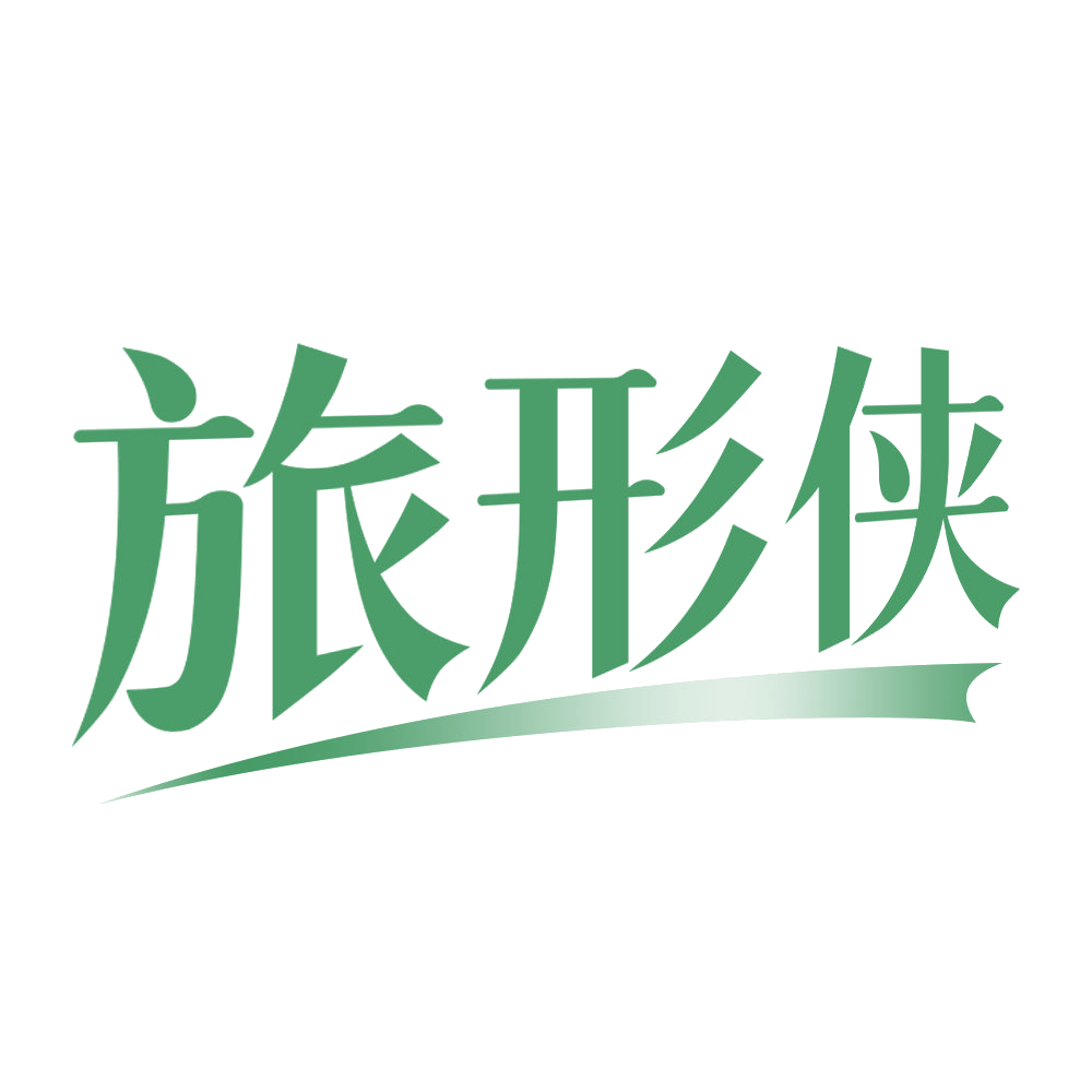 旅形侠 第25类服装鞋帽 注册号70667374商标图样