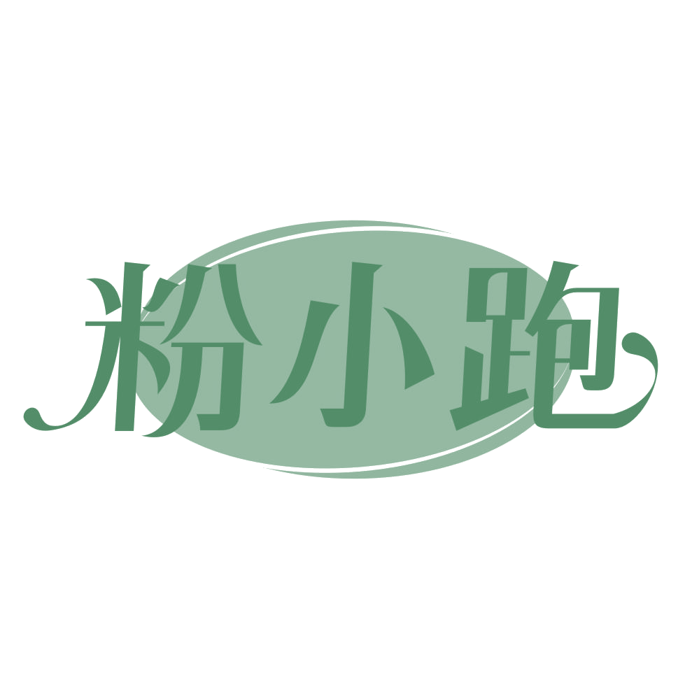 粉小跑 第43类餐饮住宿 注册号70667816商标图样