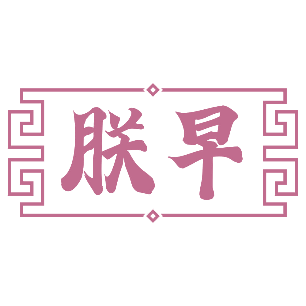 朕早 第35类广告销售 注册号70668730商标图样
