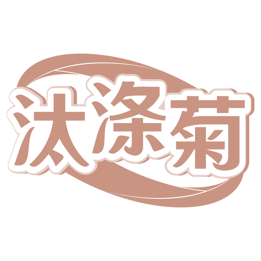 汰涤菊 第3类日化用品 注册号70669363商标图样