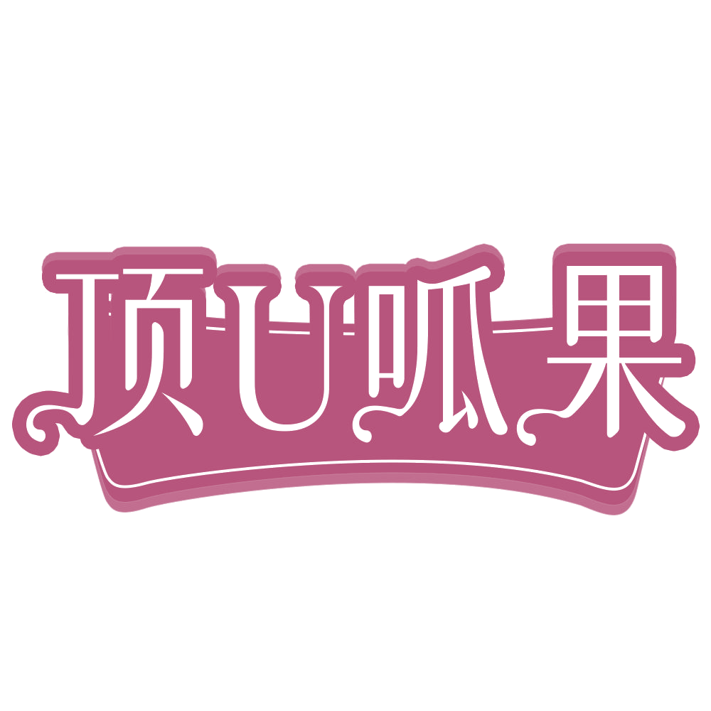 顶U呱果 第31类水果花木 注册号70669390商标图样