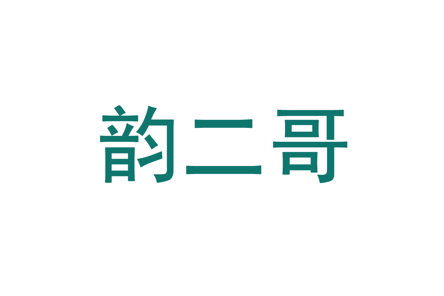 韵二哥 第31类水果花木 注册号70672262商标图样