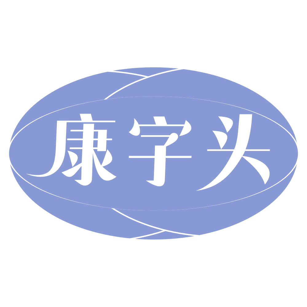 康字头 第29类食品罐头 注册号70676116商标图样