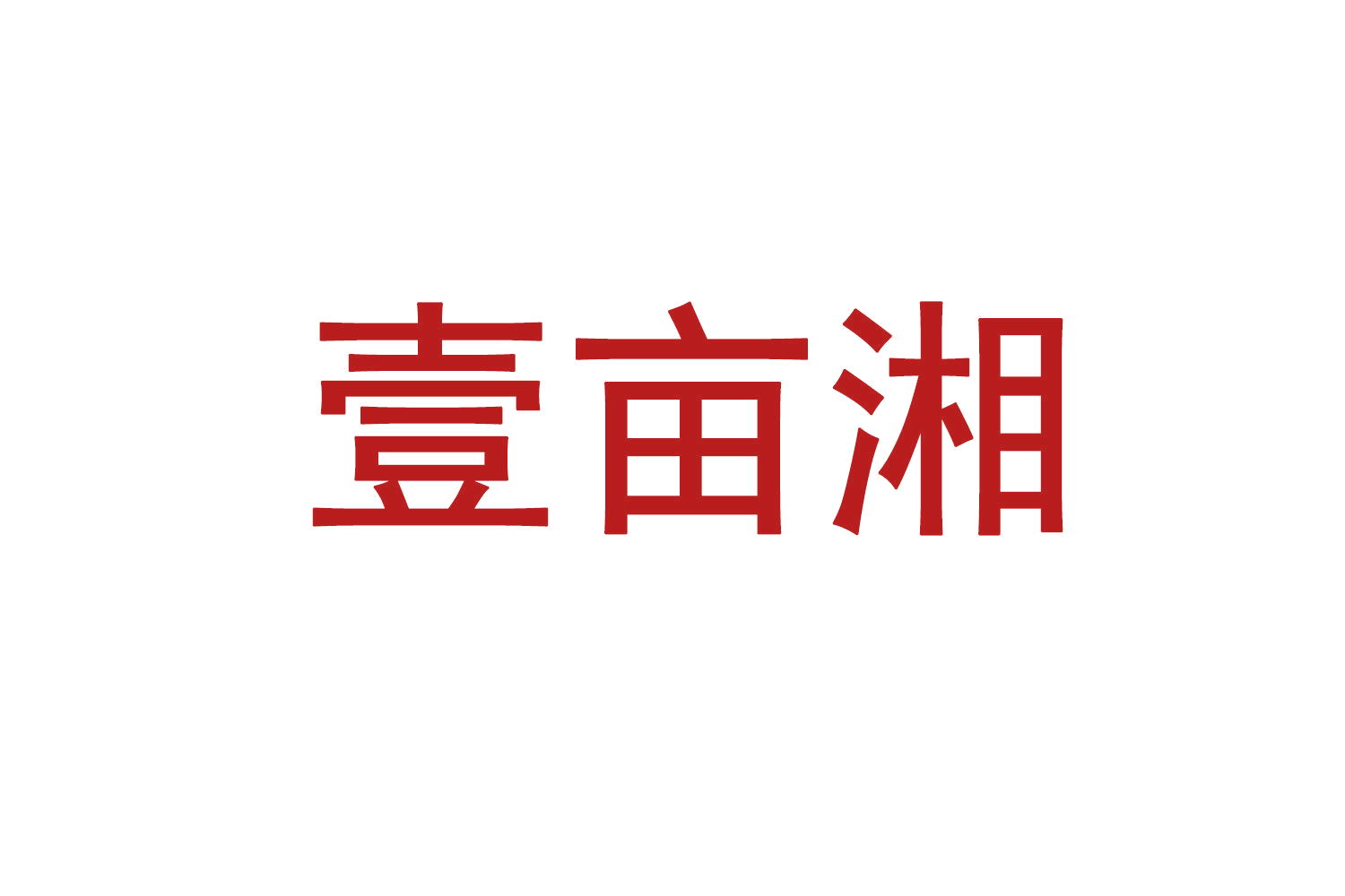壹亩湘 第29类食品罐头 注册号70676458商标图样