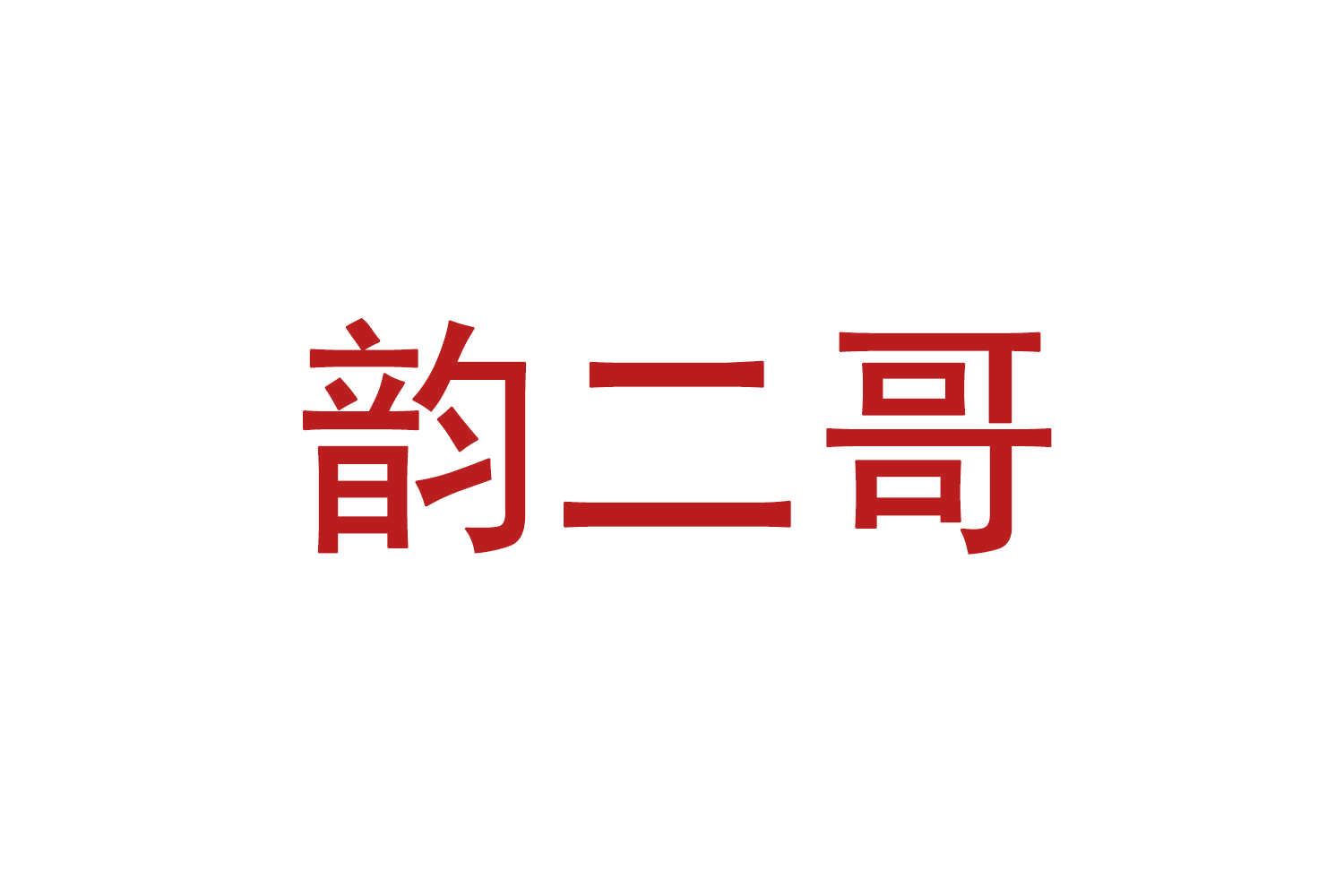 韵二哥 第35类广告销售 注册号70676953商标图样