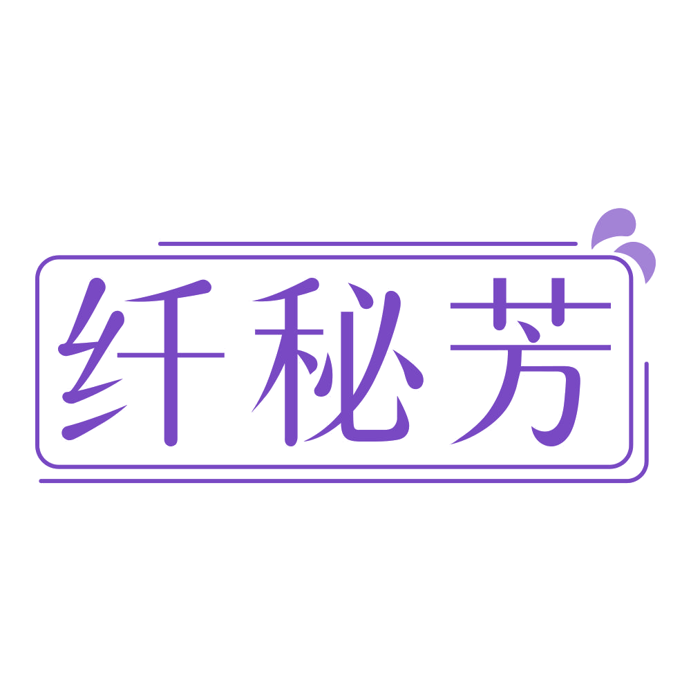 纤秘芳 第5类医药 注册号70678537商标图样