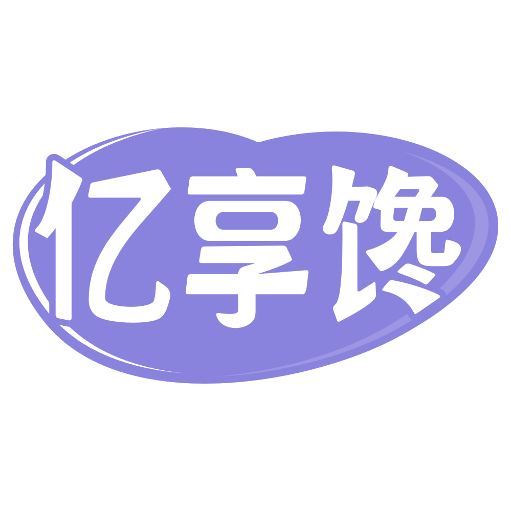 亿享馋 第30类小食配料 注册号70680658商标图样