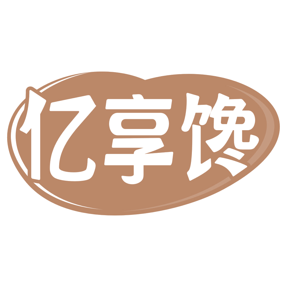 亿享馋 第29类食品罐头 注册号70680673商标图样
