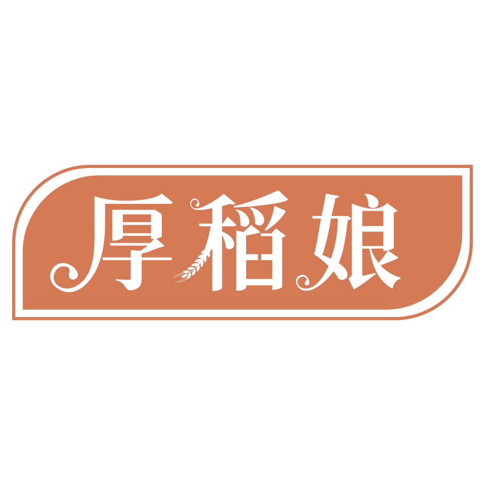 厚稻娘 第30类小食配料 注册号70684705商标图样