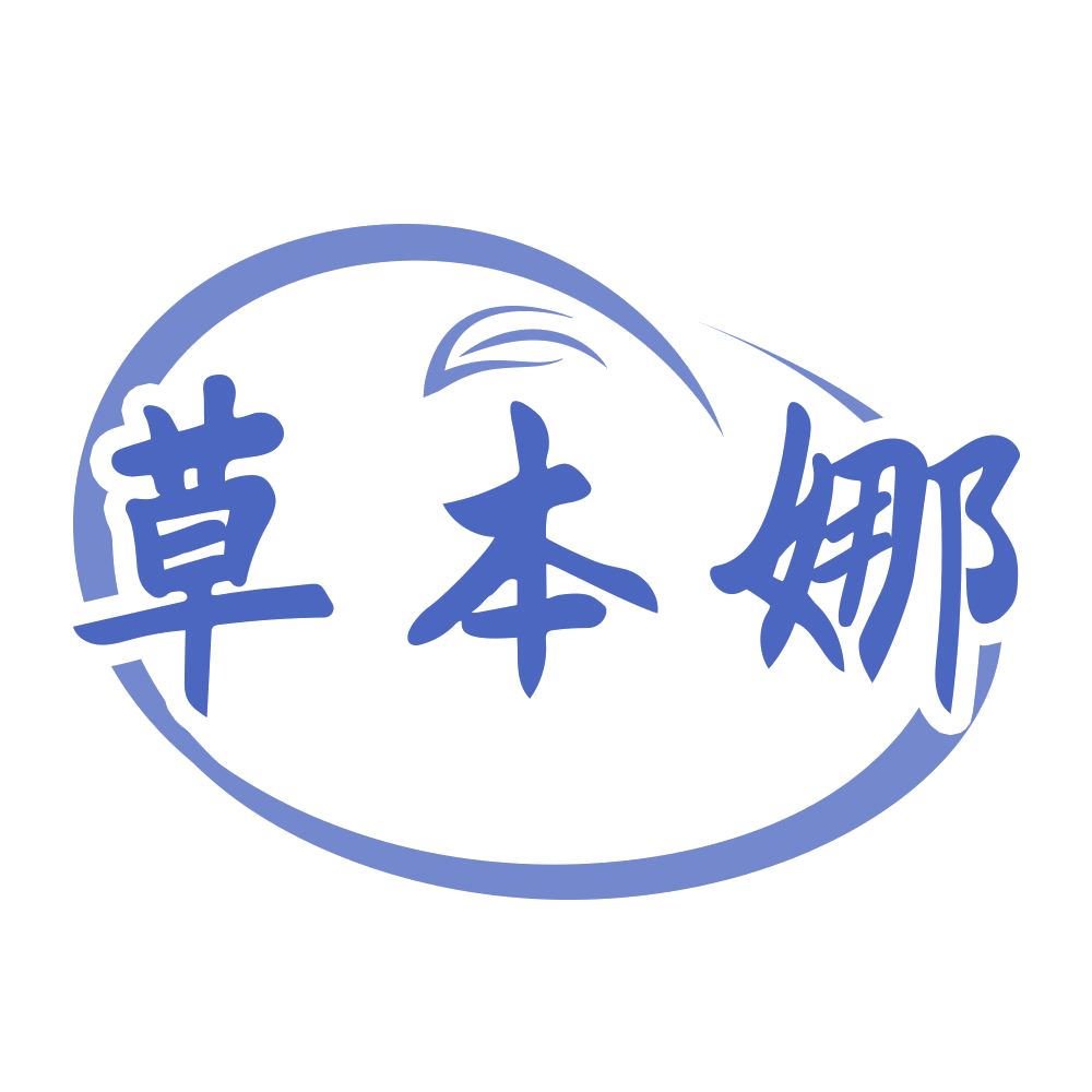 草本娜 第5类医药 注册号70684772商标图样