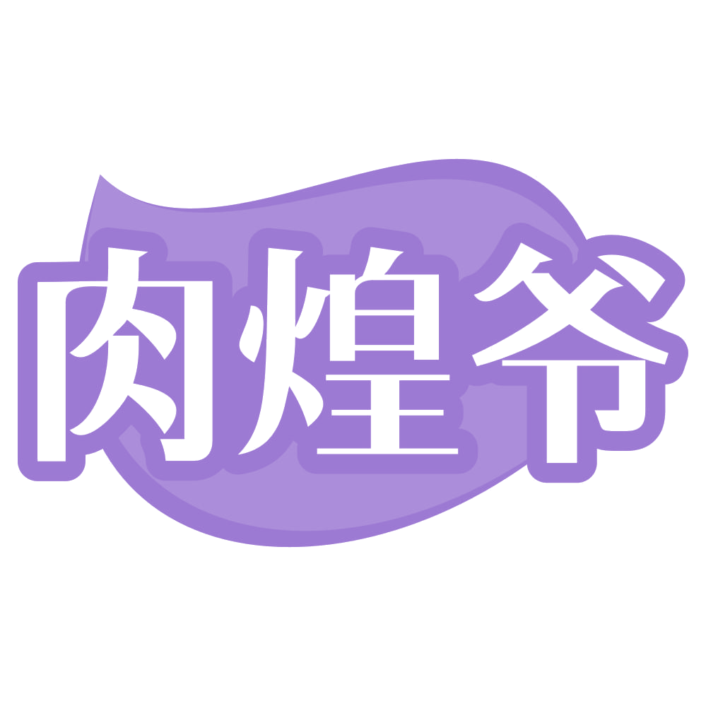 肉煌爷 第35类广告销售 注册号70685472商标图样