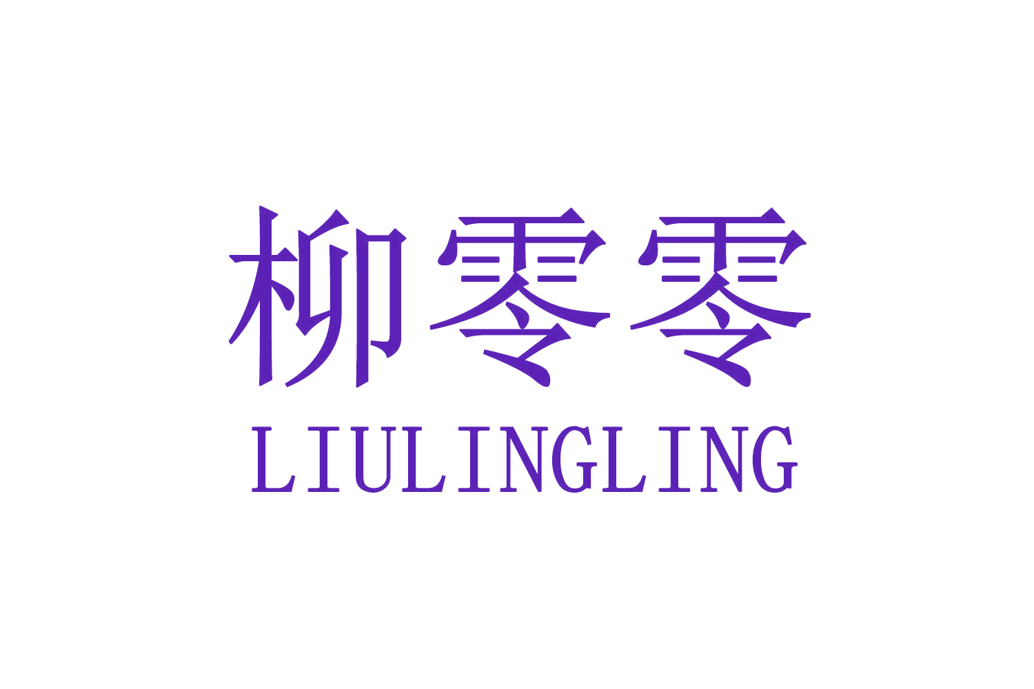 柳零零 第35类广告销售 注册号70685599商标图样