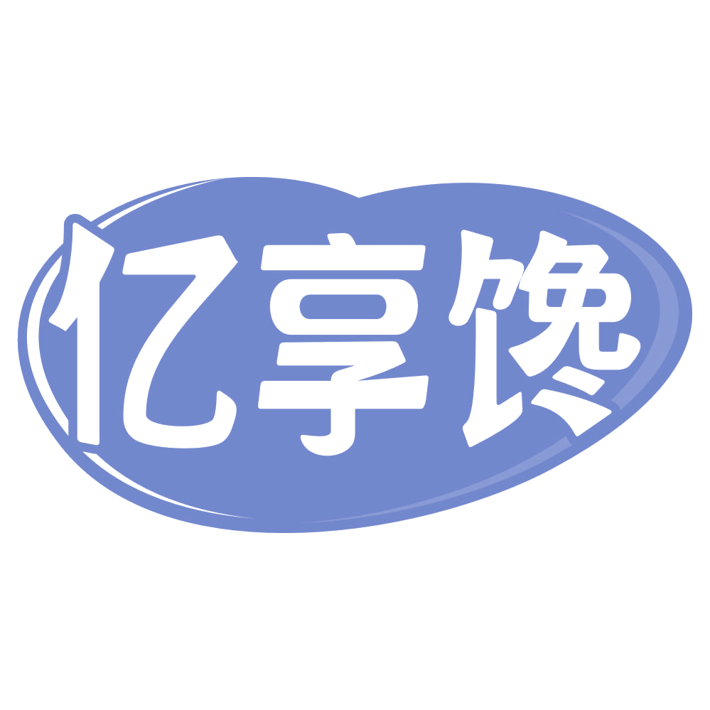亿享馋 第35类广告销售 注册号70685905商标图样