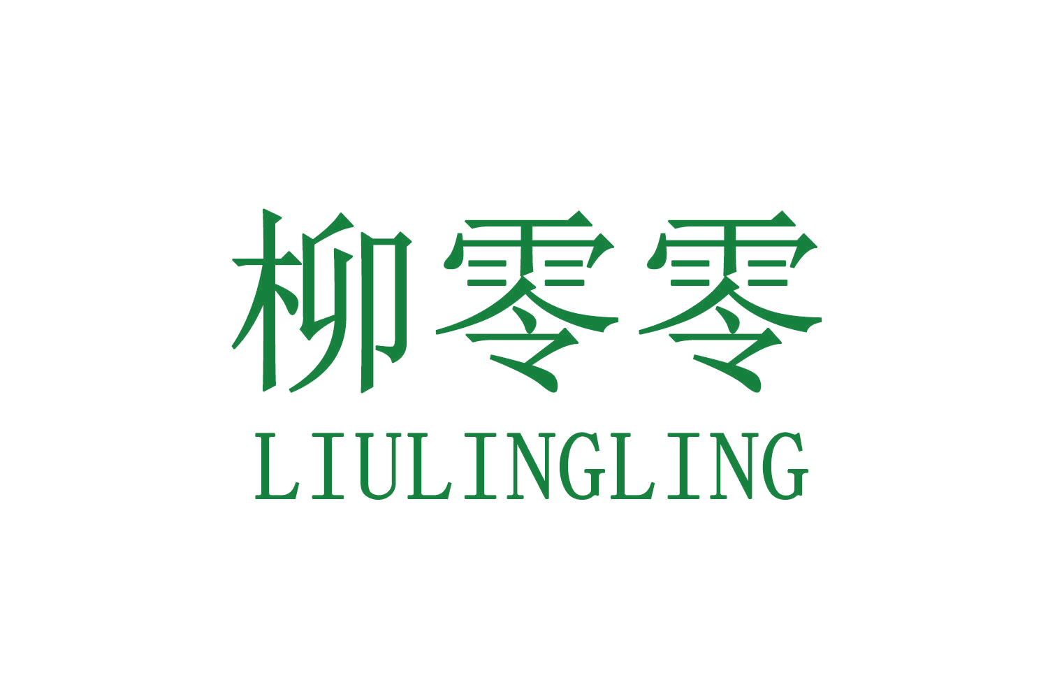柳零零 第30类小食配料 注册号70687037商标图样