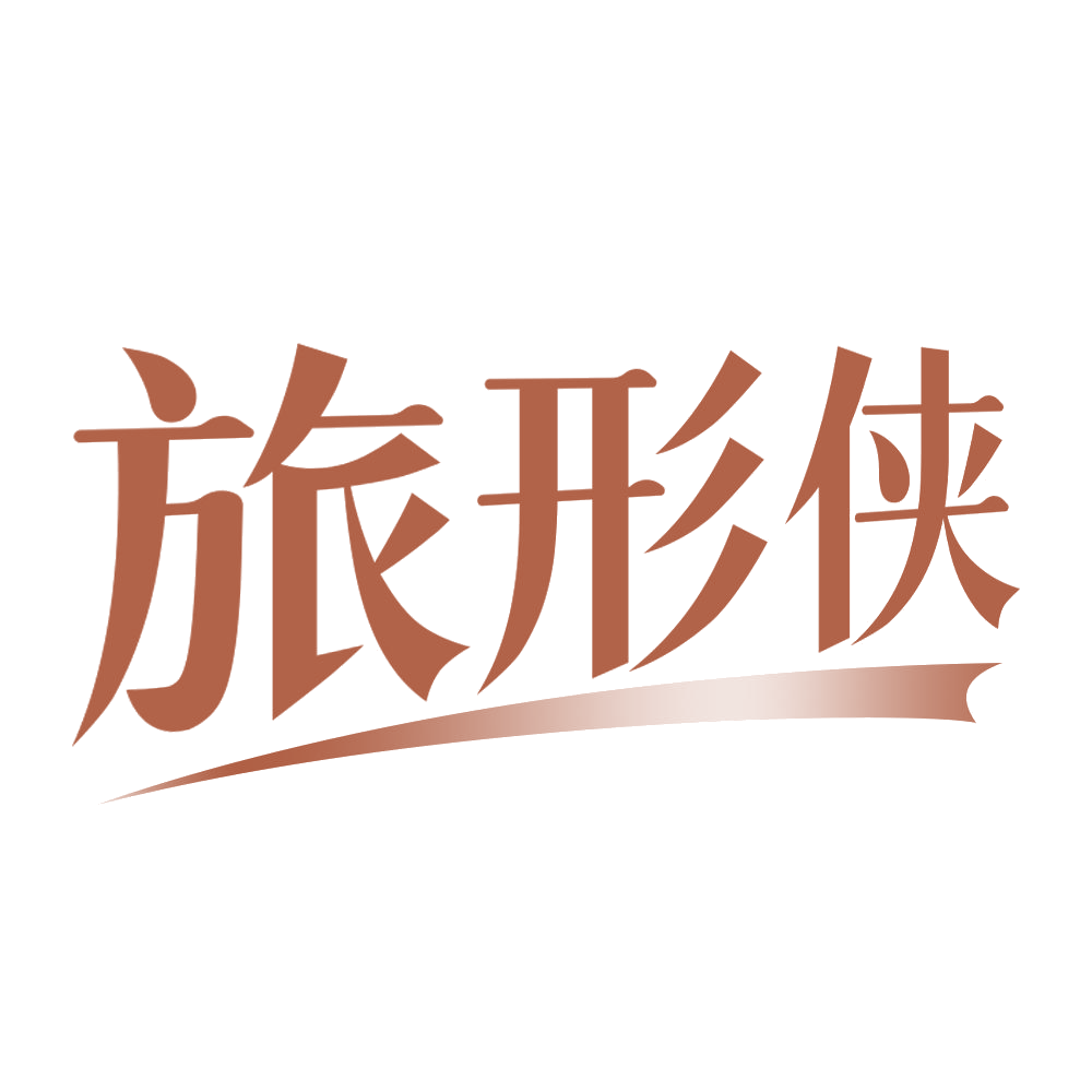 旅形侠 第22类绳网袋篷 注册号70689167商标图样