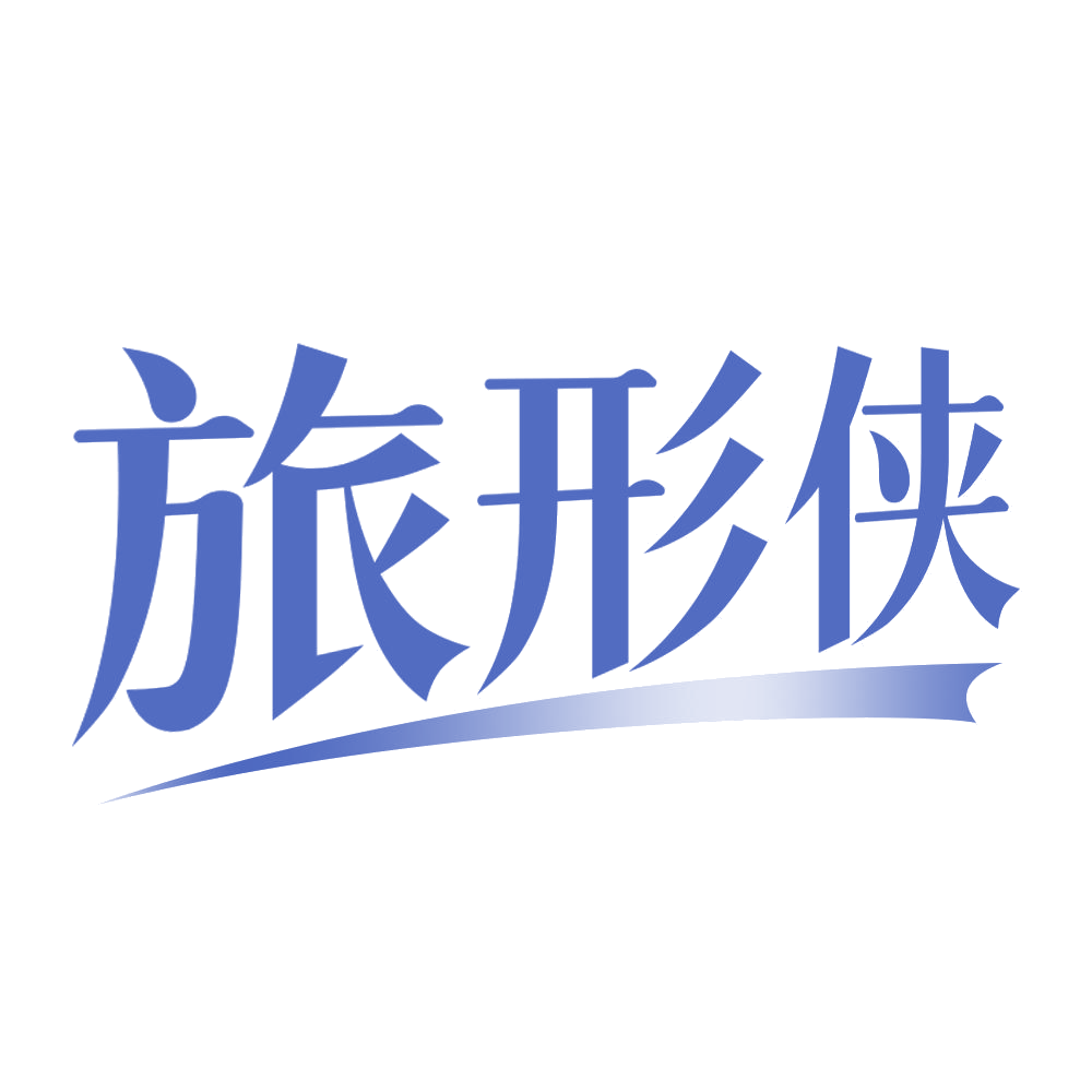 旅形侠 第20类家具 注册号70691536商标图样