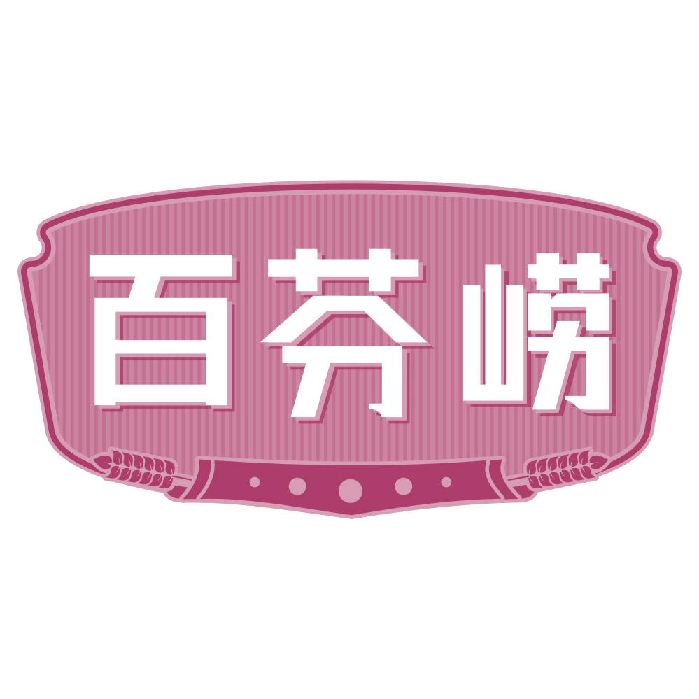 百芬崂 第32类啤酒饮料 注册号70691697商标图样