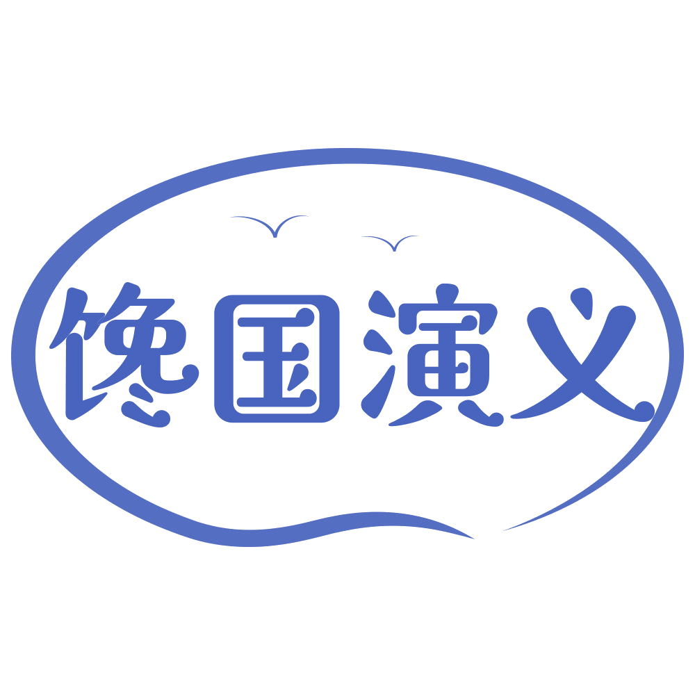 馋国演义 第43类餐饮住宿 注册号70694288商标图样