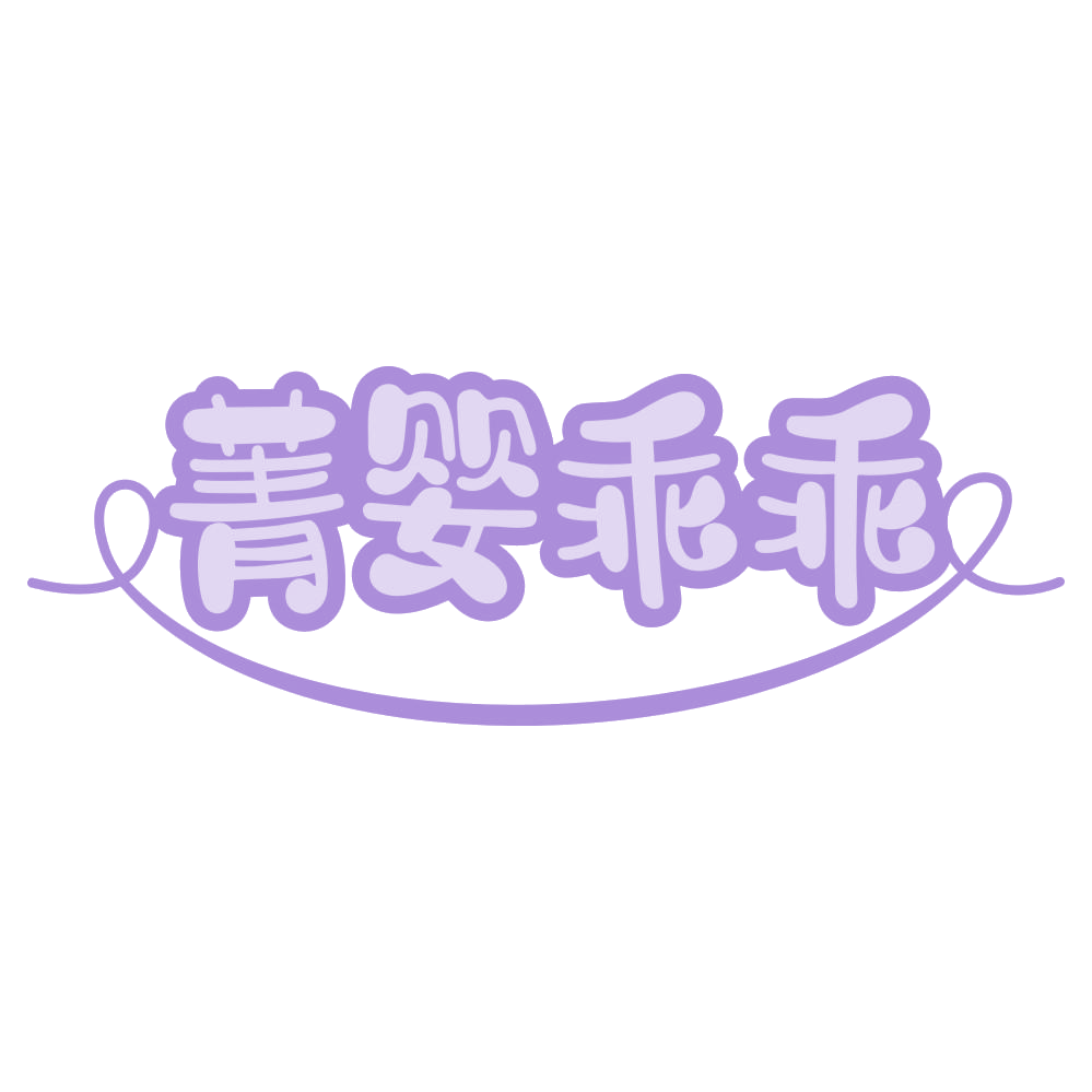 菁婴乖乖 第25类服装鞋帽 注册号70695339商标图样