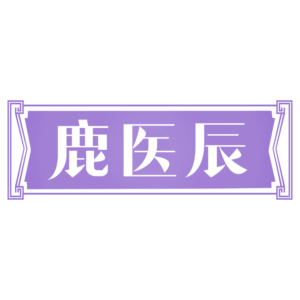 鹿医辰 第5类医药 注册号70695979商标图样
