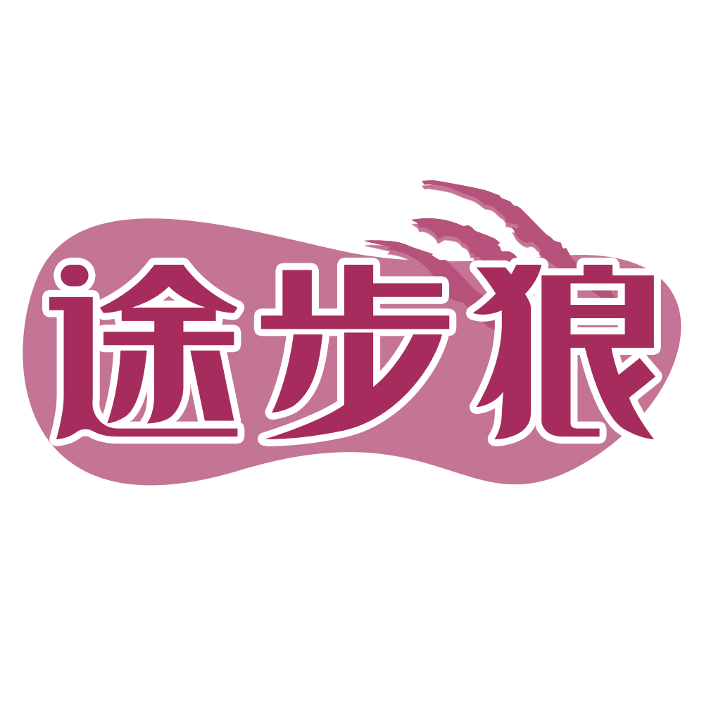 途步狼 第22类绳网袋篷 注册号70696639商标图样