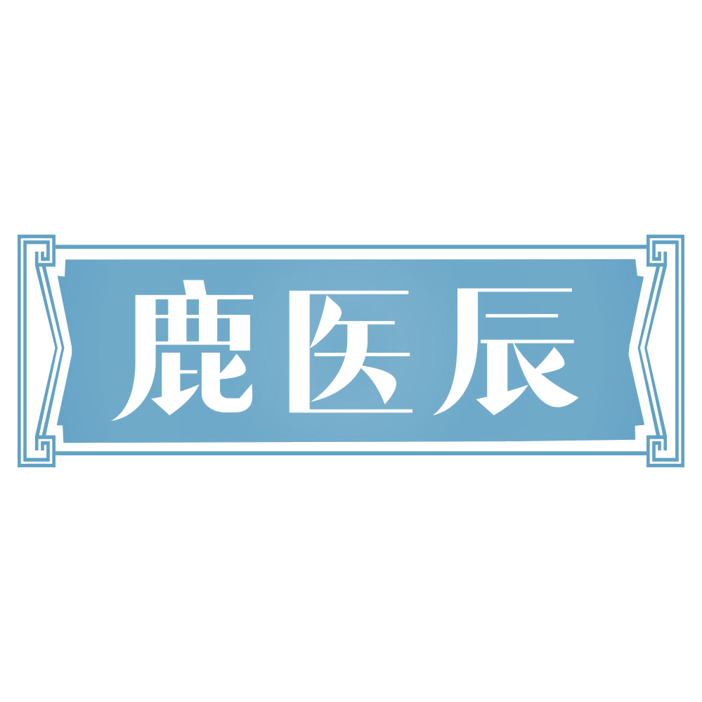 鹿医辰 第3类日化用品 注册号70696657商标图样