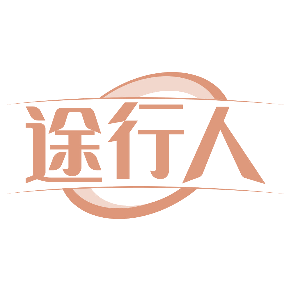 途行人 第22类绳网袋篷 注册号70696680商标图样