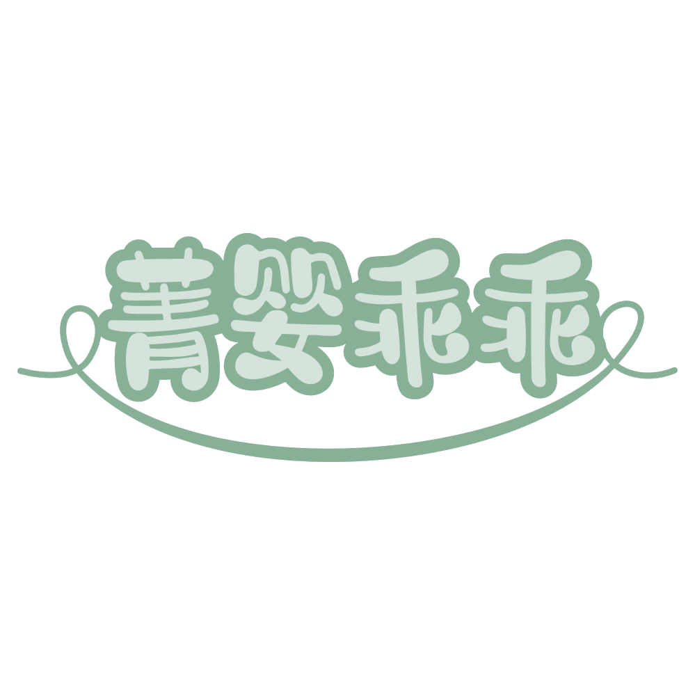 菁婴乖乖 第35类广告销售 注册号70696686商标图样