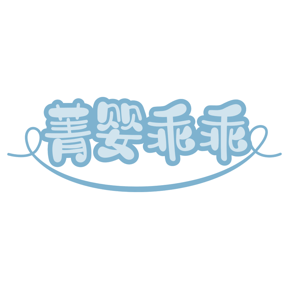 菁婴乖乖 第5类医药 注册号70696922商标图样