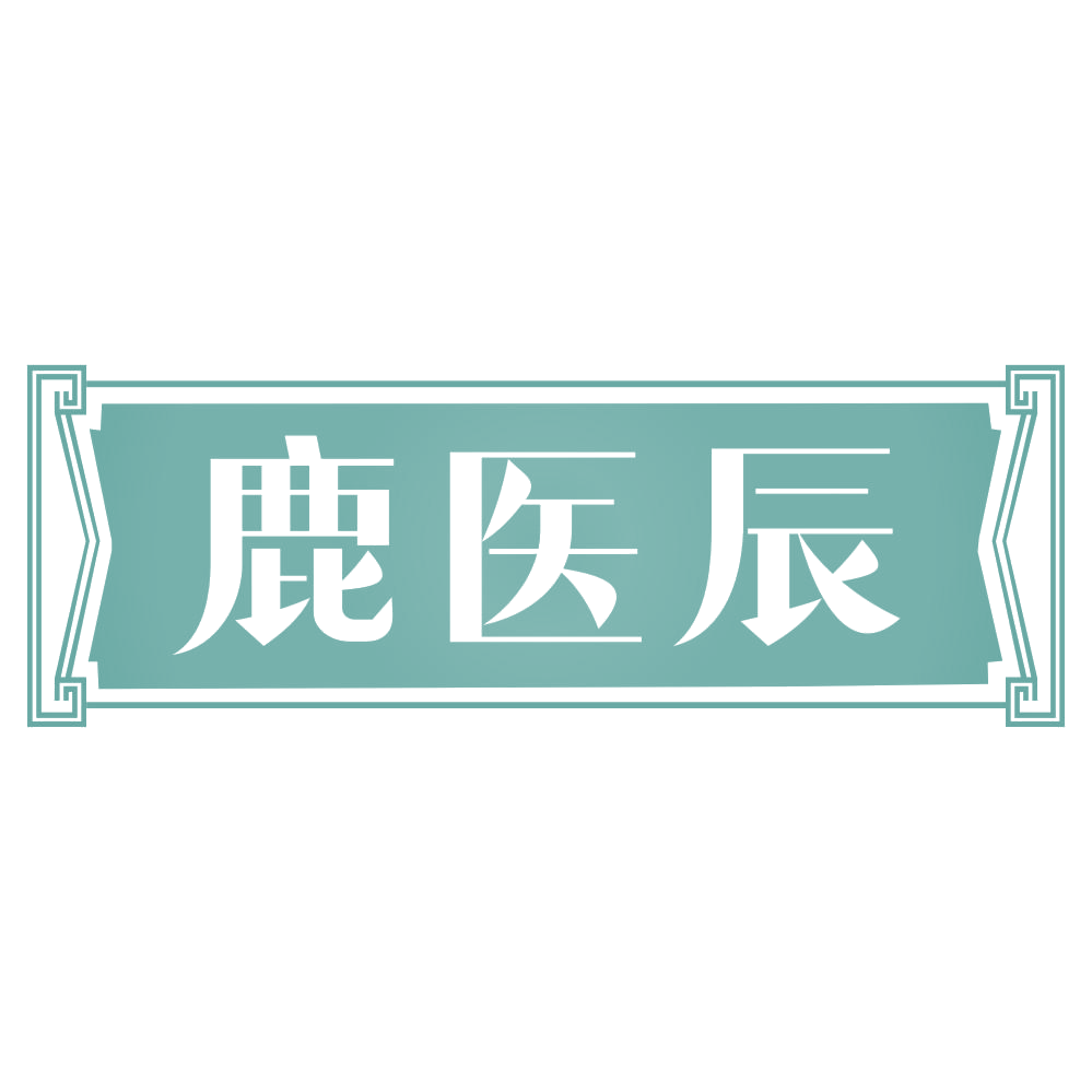 鹿医辰 第35类广告销售 注册号70699759商标图样