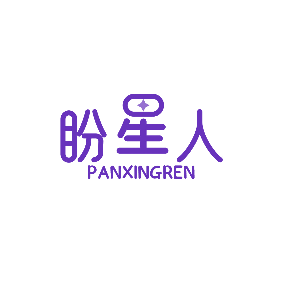 盼星人 第7类机械设备 注册号70703002商标图样