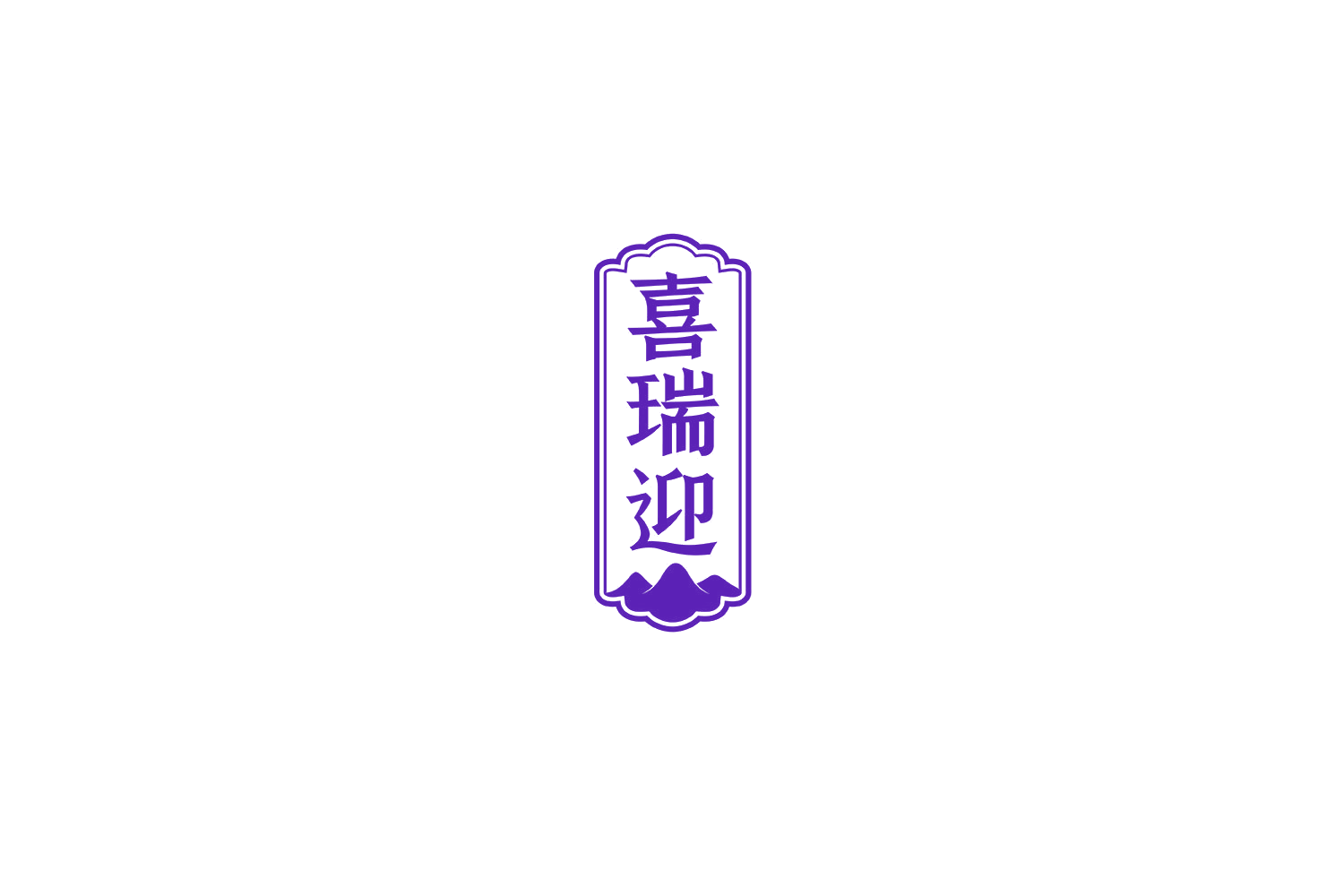 喜瑞迎 第30类小食配料 注册号70707026商标图样