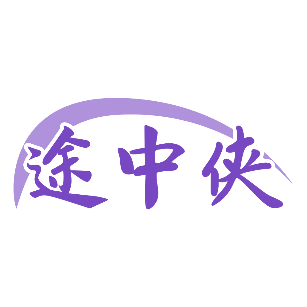 途中侠 第20类家具 注册号70710837商标图样
