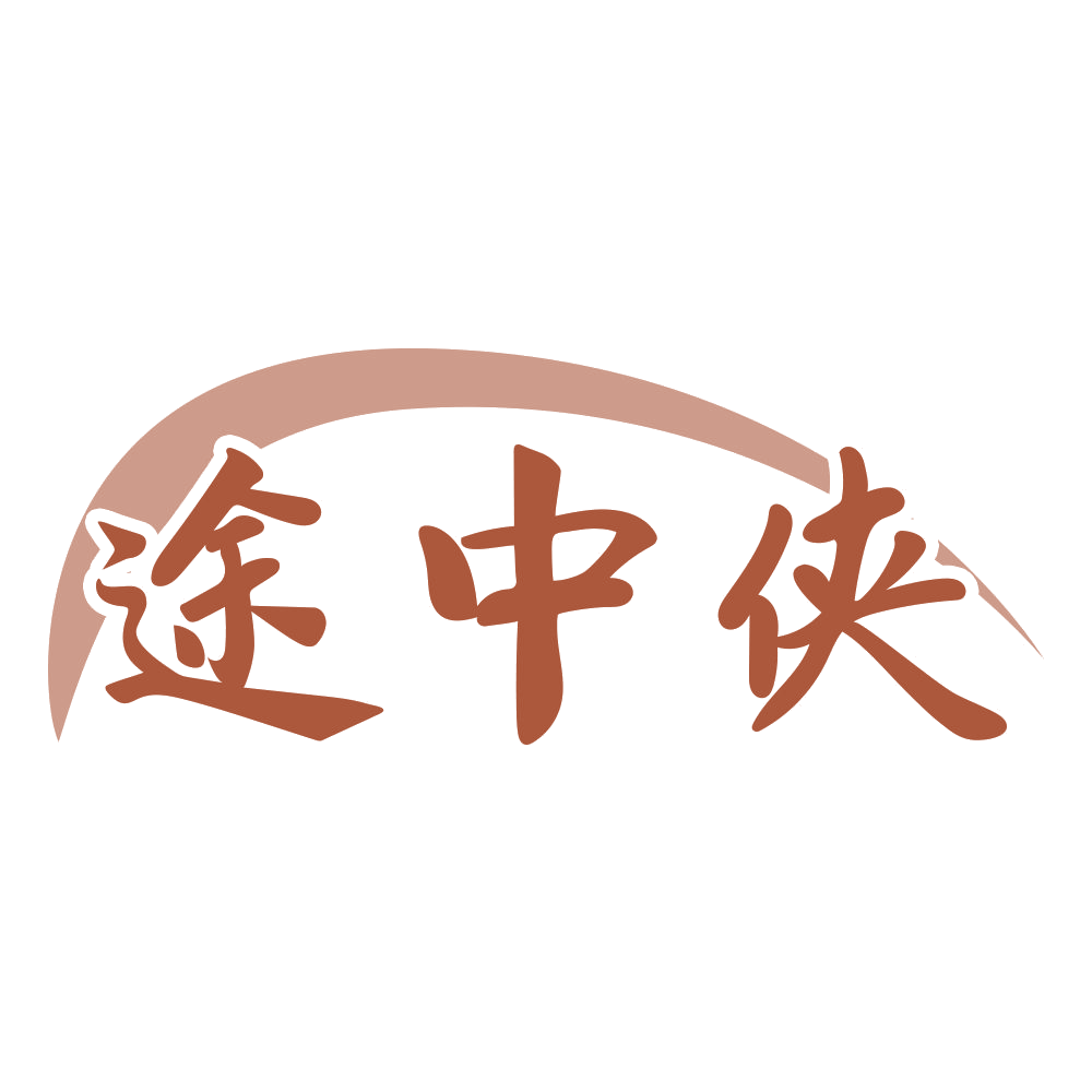 途中侠 第22类绳网袋篷 注册号70721991商标图样