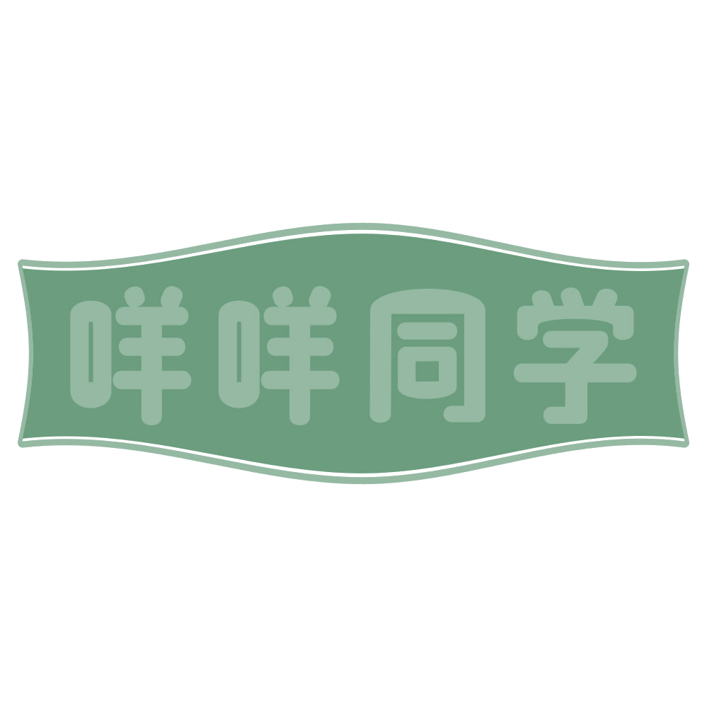 咩咩同学 第43类餐饮住宿 注册号70722738商标图样