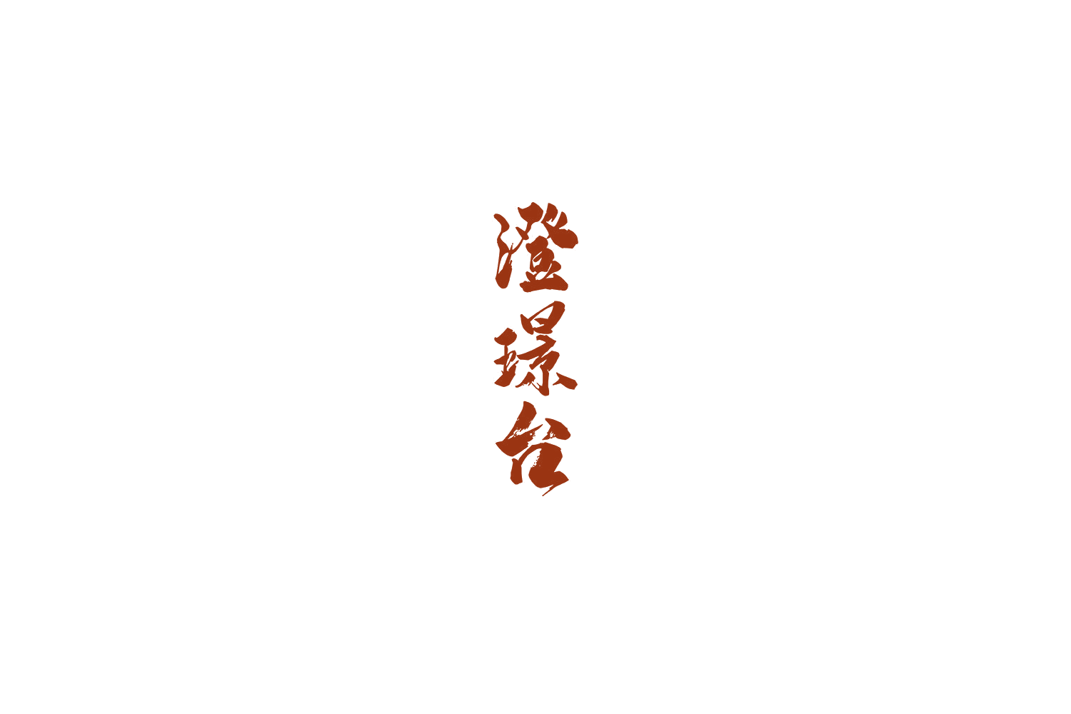 澄璟台 第33类酒 注册号70727275商标图样