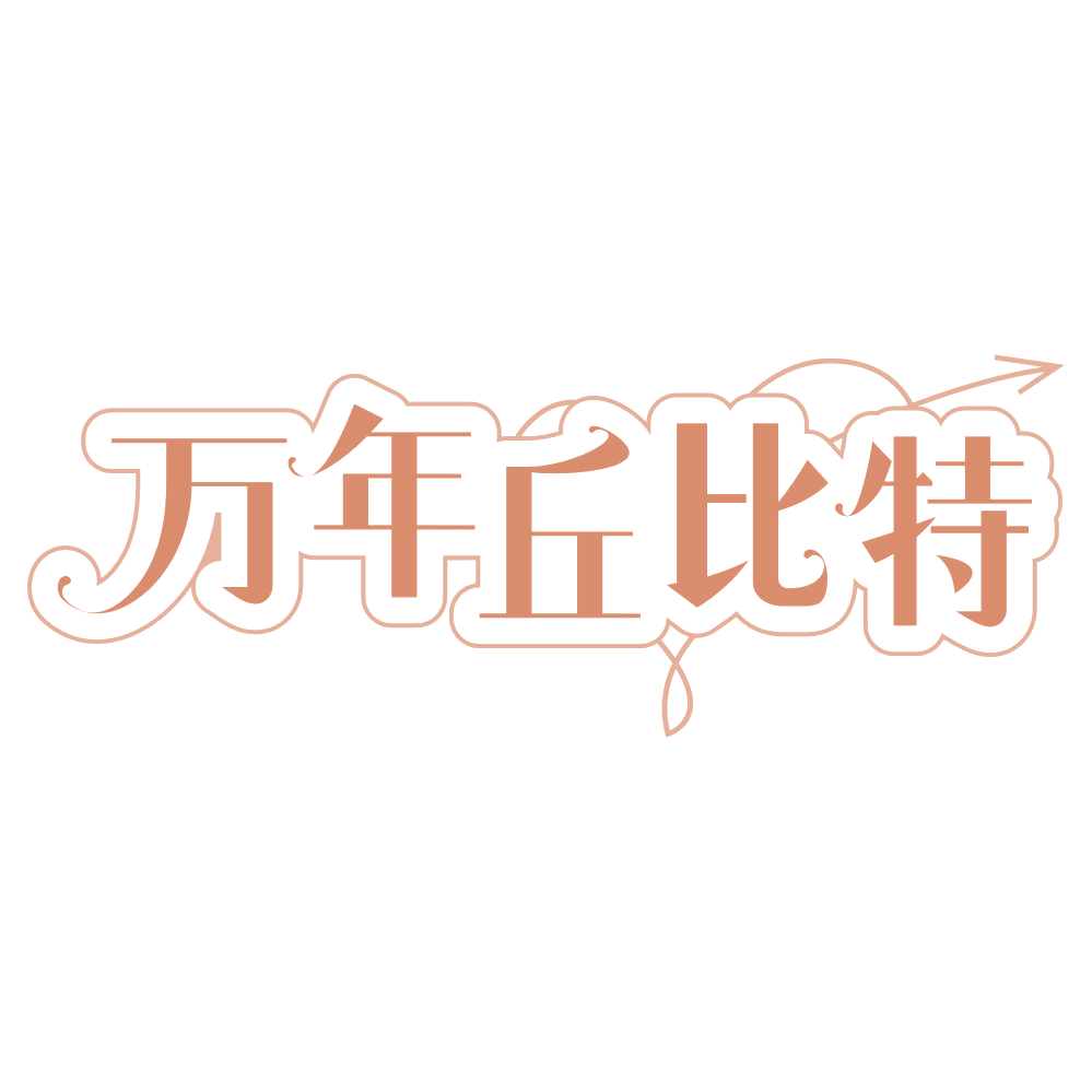 万年丘比特 第45类社会服务 注册号70729402商标图样