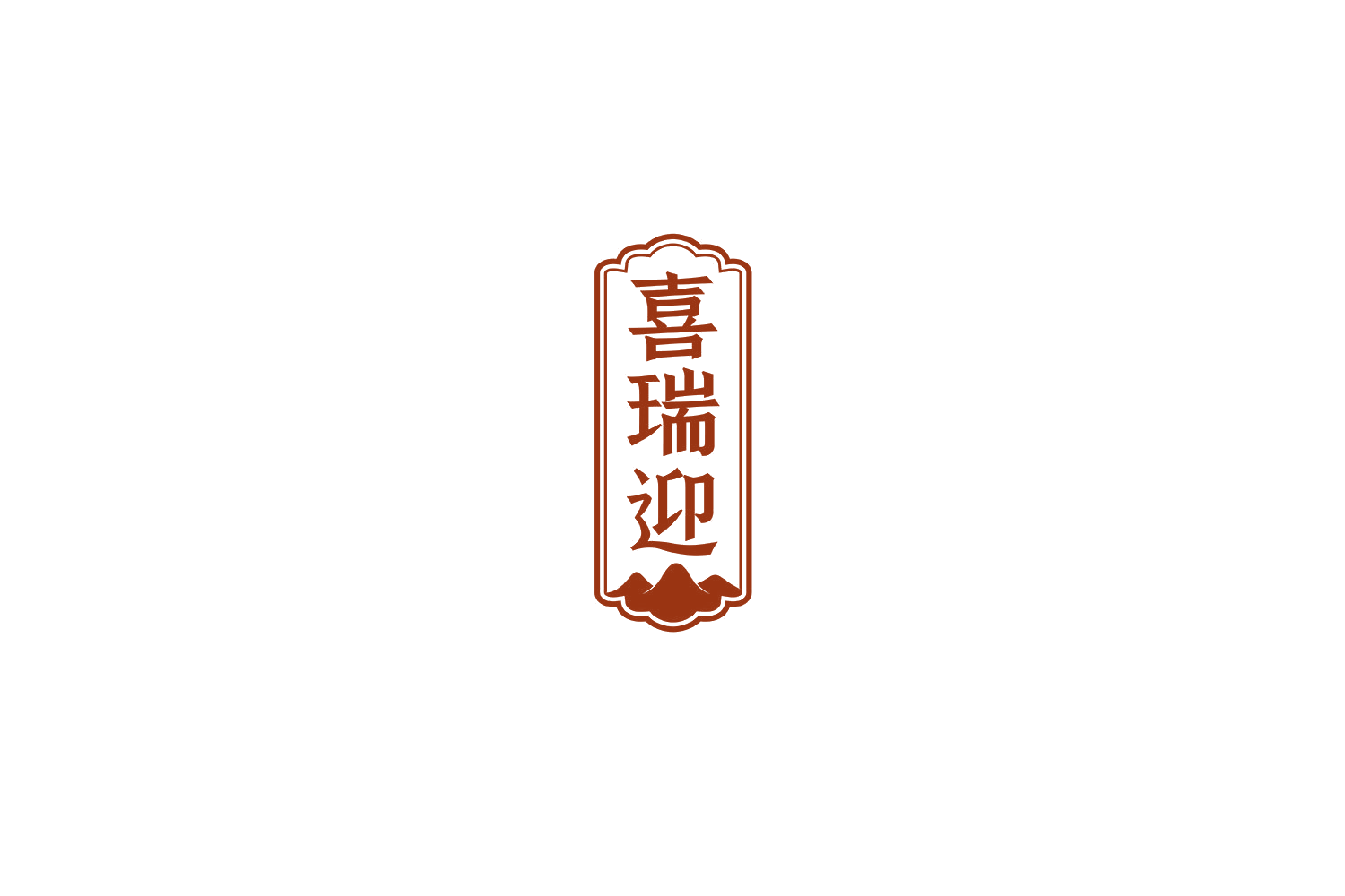 喜瑞迎 第33类酒 注册号70729561商标图样