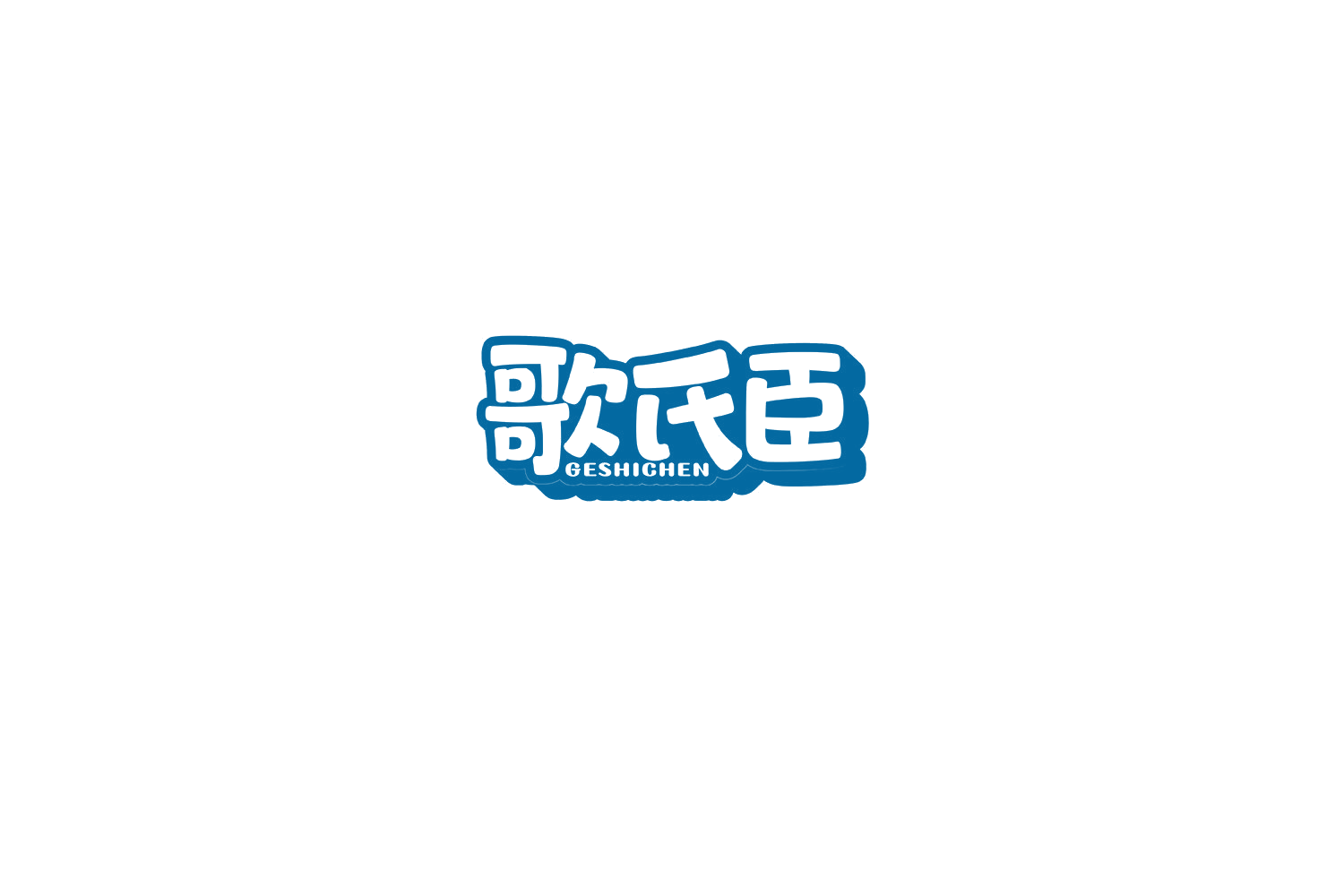 歌氏臣 第5类医药 注册号70741354商标图样
