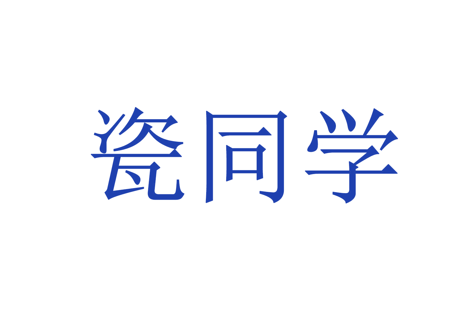 瓷同学 第3类日化用品 注册号70750593商标图样