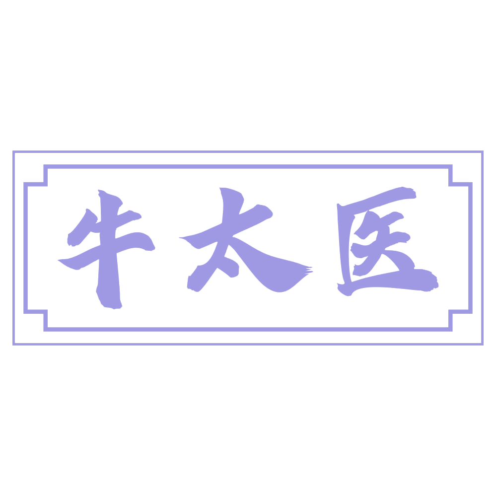 牛太医 第44类医疗园艺 注册号70755173商标图样